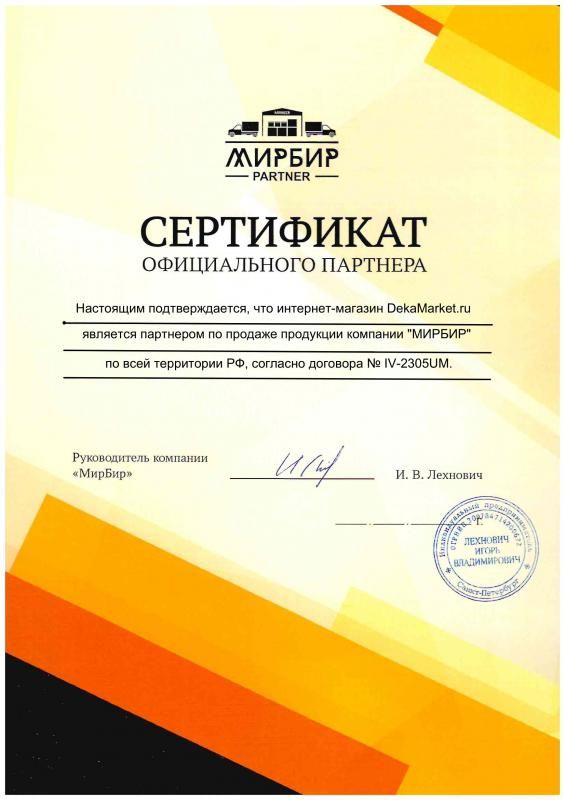Сертификат официального партнера Мирбир